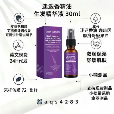 跨境迷迭香精油护发精华液保湿化妆品OEM贴牌300瓶起订亚马逊货源