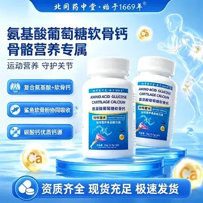 北同药中堂氨基酸葡萄糖软骨钙片特殊膳食运动营养食品耐力类爆款