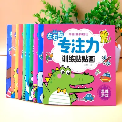 儿童专注力训练贴纸书10册宝宝动手动脑早教启蒙益智游戏书批发