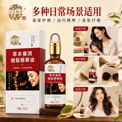 同款护发精油  10ml墨旱莲苦参何首乌侧柏叶养发护发头发养护精油