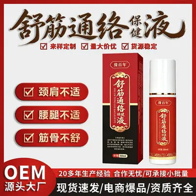 透骨液草本舒筋通络保健液颈肩腰腿护理液油地摊跑江湖一件代发