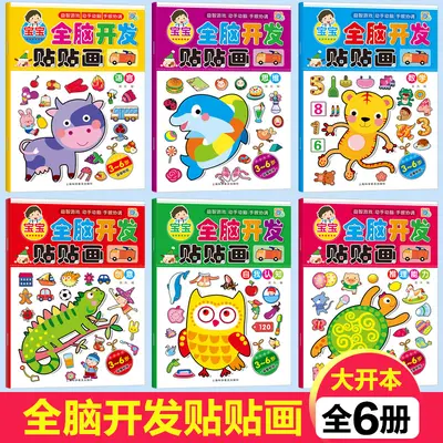 动手动脑贴纸书2-5岁6册儿童早教启蒙全脑开发贴贴画专注力训练书 - 11
