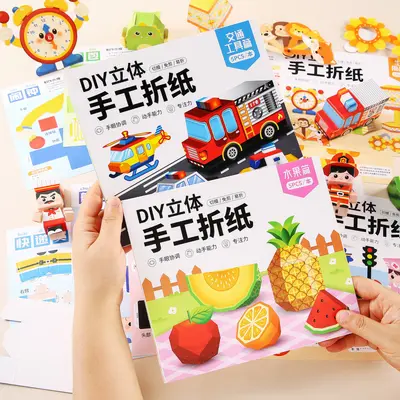 儿童手工立体折纸3d折纸书益智玩具锻炼手脑diy趣味制作折叠卡纸