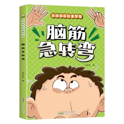 脑筋急转弯谜语大全小学生彩图注音版儿童幽默笑话课外阅读书籍 - 7