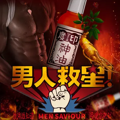 古圣堂印度神油男性助起精油保健品男用私处勃起速增强效硬性用品