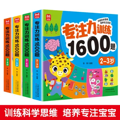 正版儿童专注力训练1600题2-5-6岁幼儿园宝宝早教启蒙思维训练