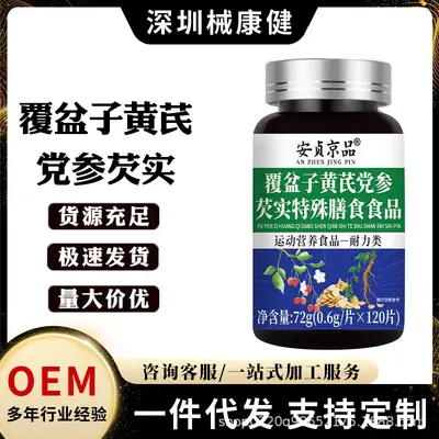 安贞京品覆盆子黄芪党参芡实特殊膳食食品运动营养食品现货爆款代