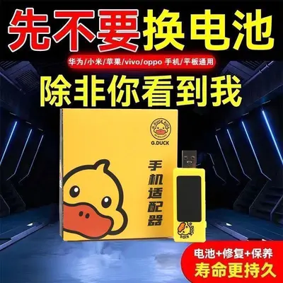 小黄鸭修复器多功能安卓手机充电器电池修复器神器适配器电池专用