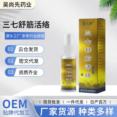 厂家一件代发苗九绅三七舒筋活络保健液60ml皮肤外用喷剂