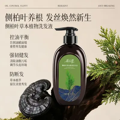 侧柏叶洗发水无硅油蓬松控油草本代熬植物何首乌洗发水养发批发