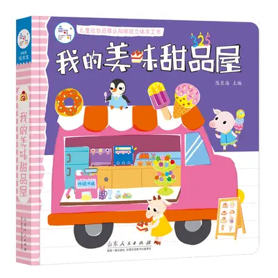 儿童社会启蒙认知体验立体手工书[分销/批采价格联系店长] - 10