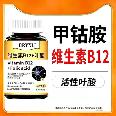 【特价活动】200粒进口原料维生素B族b12搭配甲钴胺叶酸营养神经