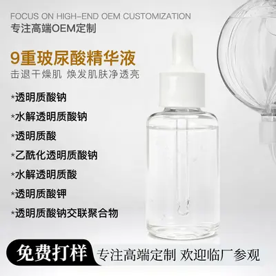 定制9重玻尿酸精华液9D小分子透明质酸钠补水保湿嫩肤原液贴牌OEM