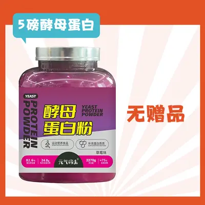 元气码头5磅酵母蛋白82.6%蛋白质含量运动营养均衡运动健身补剂