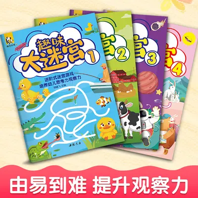趣味大迷宫【4册】3-6-8-10-12岁儿童大迷宫书籍进阶益智游戏幼儿