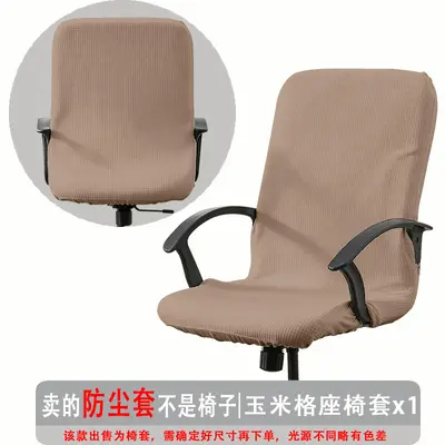 弹力玉米格办公椅套防尘罩电脑转椅座套通用扶手椅套罩现代简约