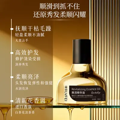 LVFEI焕活精华油改善毛躁柔顺秀发滋润发丝持久留香清爽不油腻