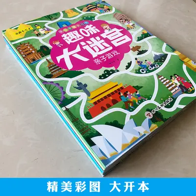 趣味大迷宫8册幼儿童快乐思维亲子户外交通数学益智游戏绘本3-8岁