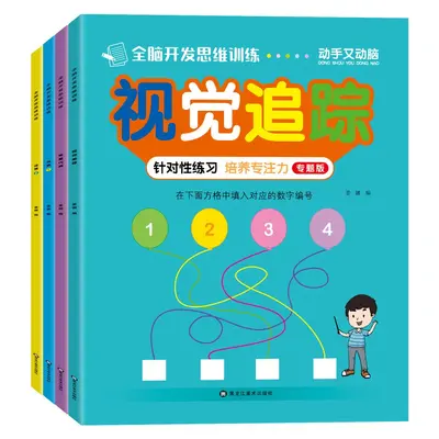 儿童全脑思维能力训练本2-6岁视觉追踪游戏书幼儿园小学玩具书