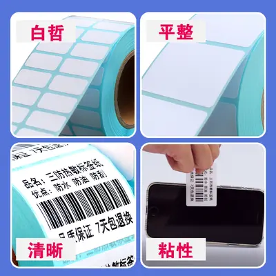 高品质三防热敏不干胶快递商超打印机专用纸耐斯耐磨收银条码标签