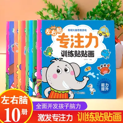 儿童专注力训练贴纸书10册宝宝动手动脑早教启蒙益智游戏书批发