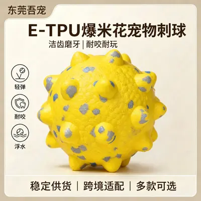Жевательная игрушка для собак из ETPU в форме попкорн-шарика, очищающая зубы, прочная и устойчивая к укусам, для средних и крупных собак, снимает стресс, хит продаж в трансграничной торговле, колючий шар для домашних животных - 1