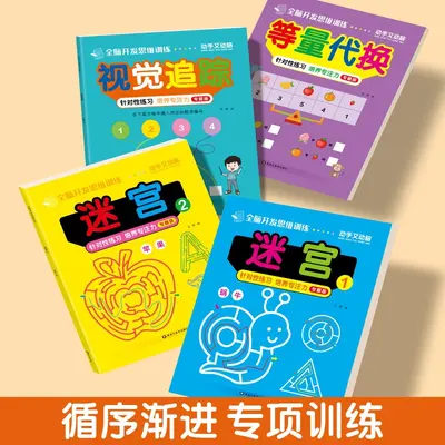 儿童全脑思维能力训练本2-6岁视觉追踪游戏书幼儿园小学玩具书
