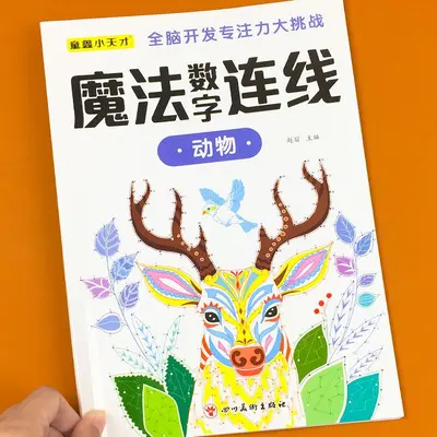 儿童魔法数字连线画本6-12岁专注力训练练神器小学生注意力绘本 - 7