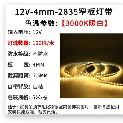 LED strip light 4mm self-adhesive indoor lighting low voltage 12v narrow board light strip wardrobe cabinet atmosphere light