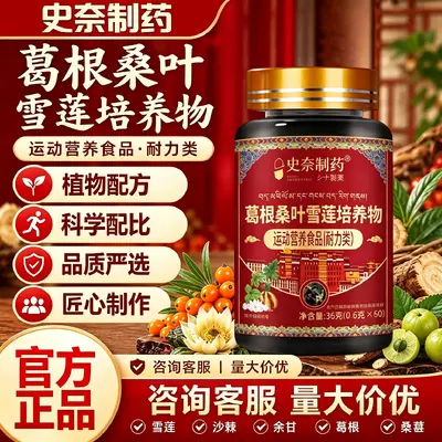 史奈制药葛根桑叶雪莲培养物运动营养食品正品量大价优现货爆款
