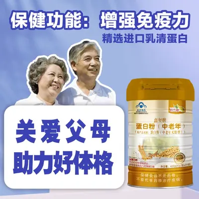 中老年无糖型蛋白粉增强免疫力提高抵抗力直发送礼自用工厂直发