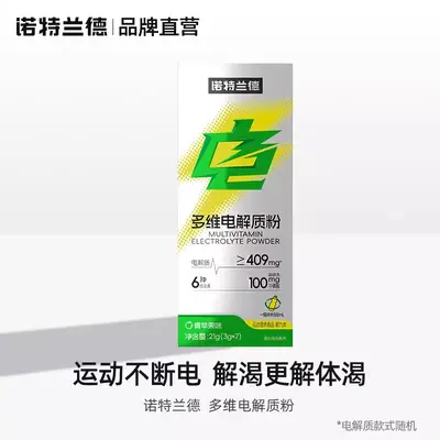 诺特兰德电解质冲剂粉补电解质水多种维生素牛磺酸运动健身非饮料 - 7