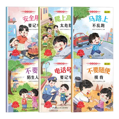 儿童安全教育绘本3-6岁绘本阅读幼儿园中大班儿童书亲子阅读故事