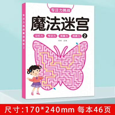 儿童迷宫训练书幼儿闯关益智玩具专注力注意力观察力训练动手动脑 - 8