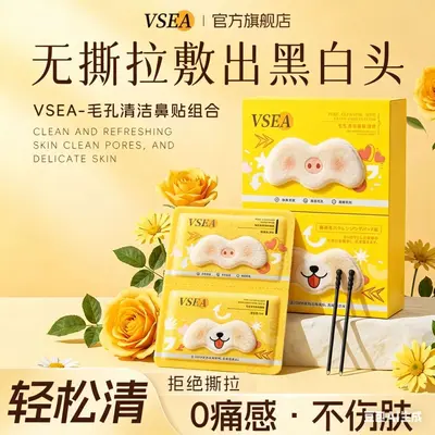 【新品】VSEA黑头净澈鼻贴无酸闭口水控油细腻毛孔便携去黑头鼻膜