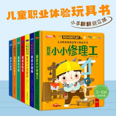 儿童职业体验绘本3d立体玩具3-6岁幼儿园亲子阅读情景认知翻翻书 - 3