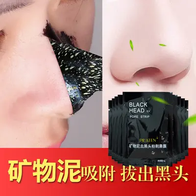 普拉缇娜竹炭黑头粉刺鼻膜撕拉式矿物泥吸黑泥鼻贴控油T区粉刺