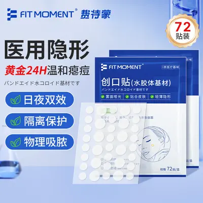 费特蒙痘痘贴医用隐形净痘贴祛痘贴创口贴水胶体无菌敷料72贴