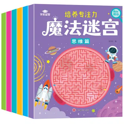 儿童魔法迷宫找不同专注力训练书3-6岁幼儿益智早教绘本思维游戏