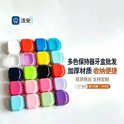 牙科保持器盒牙套盒假牙盒牙齿盒子盒矫正器牙套盒 - 2