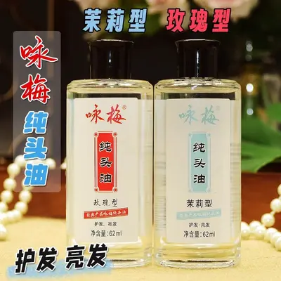 上海咏梅纯头油62ml保湿头油护发油护发亮发改善毛躁玫瑰茉莉香