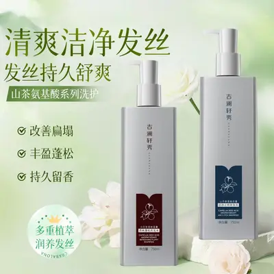 古澜轩秀山茶氨基酸洗发水清爽蓬松洗发乳洁净止痒清香持久留香