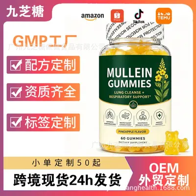 现货速发 毛蕊花草本软糖Mullein Gummies呼吸健康软糖 贴 牌软糖