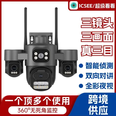 高清监控摄像头 ICSEE超级看看三镜头户外家用wifi高清监控摄像头
