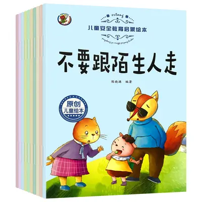 儿童安全教育启蒙绘本培养小孩子行为励志管理幼儿园睡前亲子互动