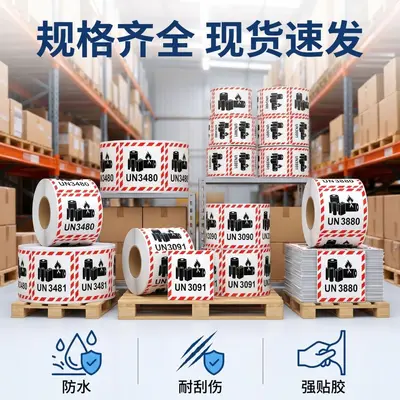 批发锂电池防火标签航空货运9类危险品警示标跨境不干胶标签定制