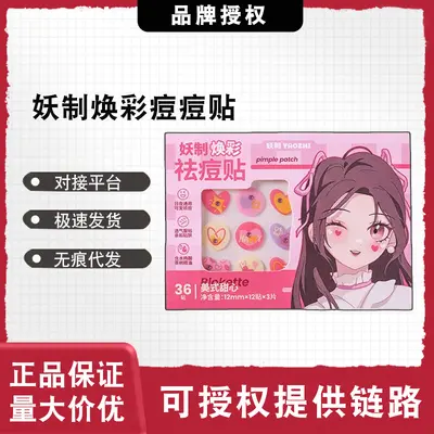 妖制焕彩痘痘贴祛痘贴星星透明隐形轻薄透气温和
