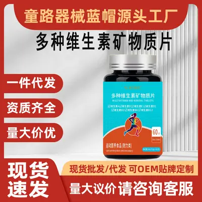 现货多种维生素矿物质片运动营养食品耐力类成人复合维生素补充剂