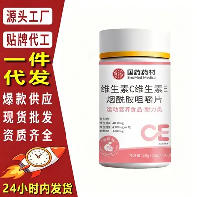 抖音热卖 国药药材 维生素C维生素E烟酰胺片 100粒/瓶 无痕代发 - 2