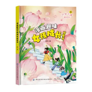 【精装硬壳】漫画趣味女孩成长启蒙书 儿童安全成长科普百科书籍 - 7